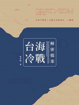 cover image of 台海冷戰解密檔案 